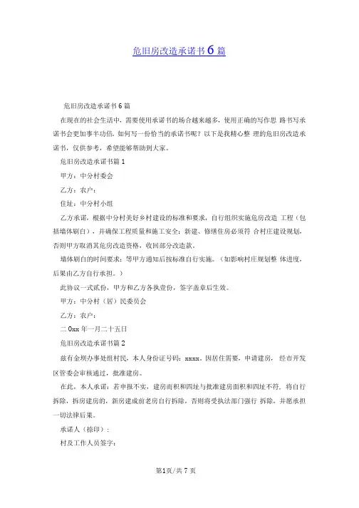 危旧房改造承诺书6篇.