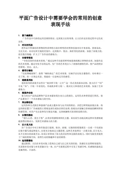 平面广告设计中需要学会的常用的创意表现手法