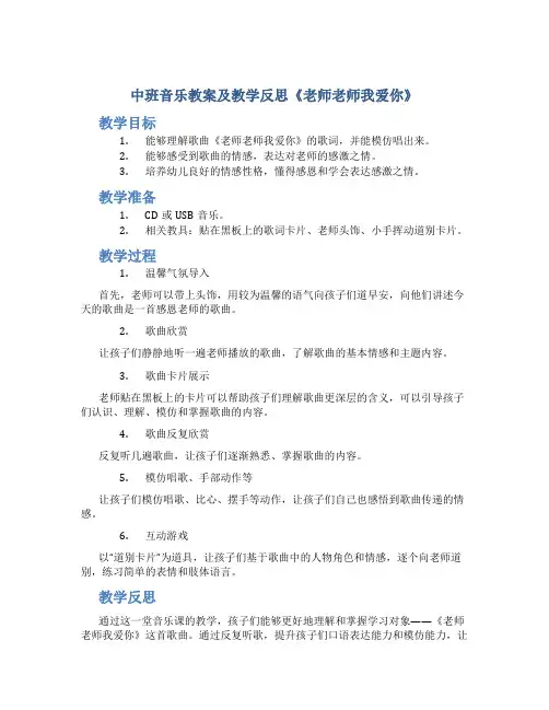 中班音乐教案及教学反思《老师老师我爱你》