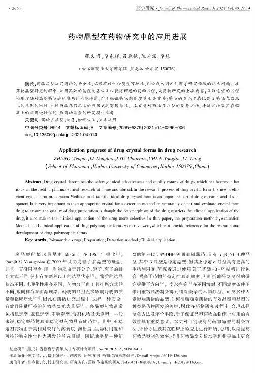 药物晶型在药物研究中的应用进展