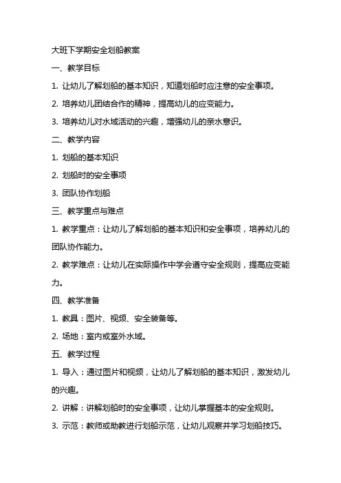 大班下学期安全划船教案