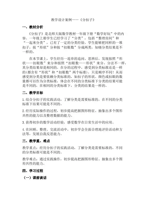 教学设计案例——《分扣子》
