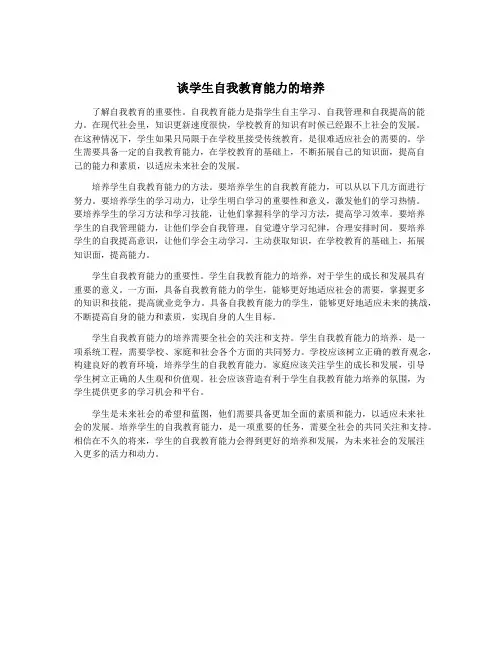 谈学生自我教育能力的培养