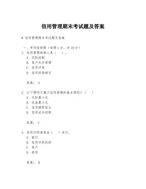 信用管理期末考试题及答案