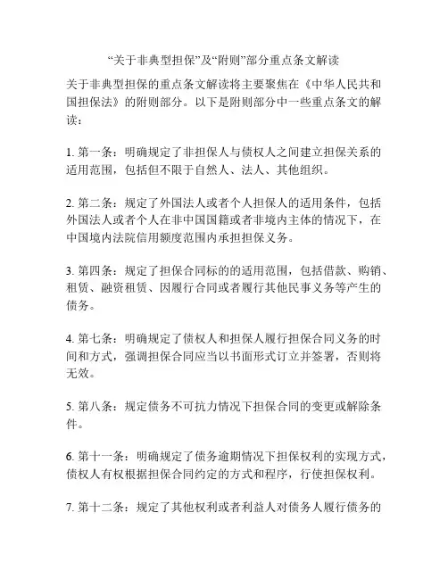 “关于非典型担保”及“附则”部分重点条文解读