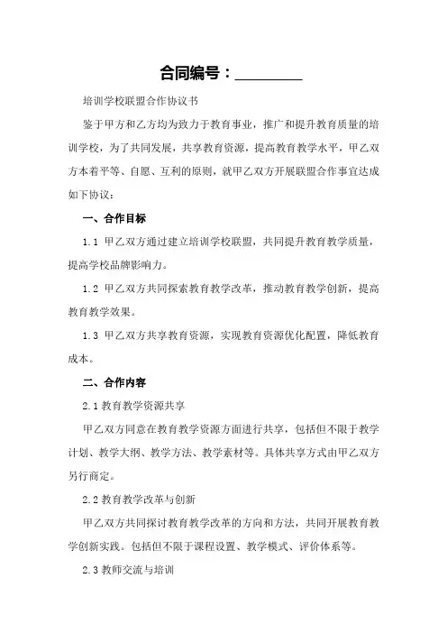 培训学校联盟合作协议书模板