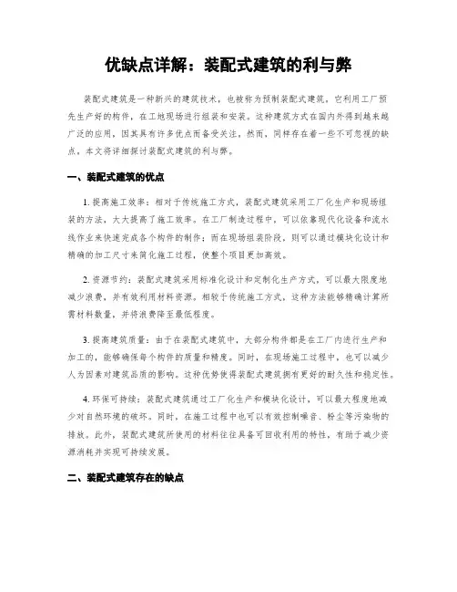 优缺点详解：装配式建筑的利与弊