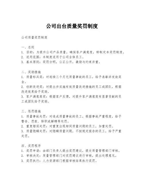 公司出台质量奖罚制度