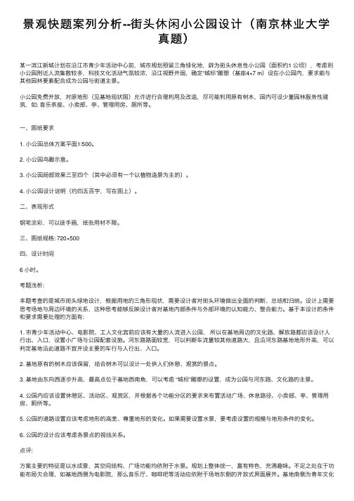 景观快题案列分析--街头休闲小公园设计（南京林业大学真题）