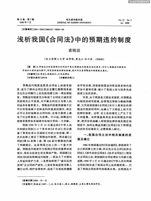 浅析我国《合同法》中的预期违约制度