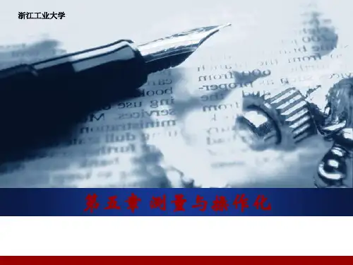 社会调查方法——测量与操作化.