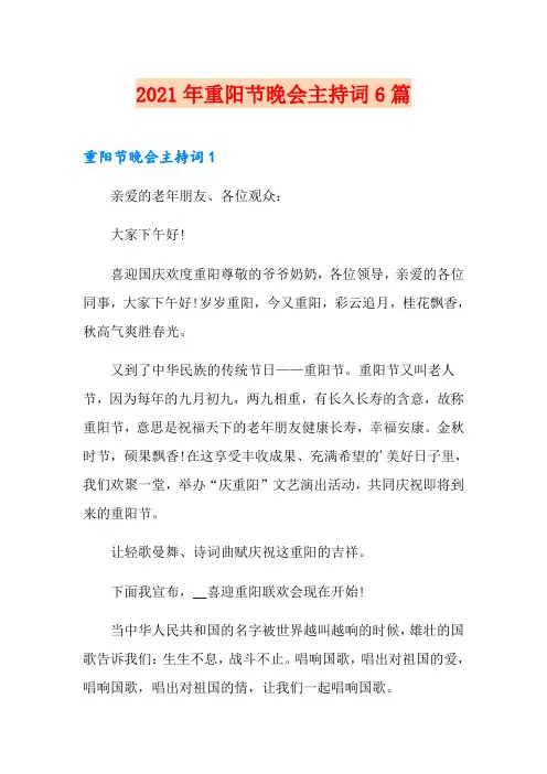2021年重阳节晚会主持词6篇