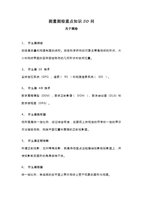 测量测绘重点知识50问