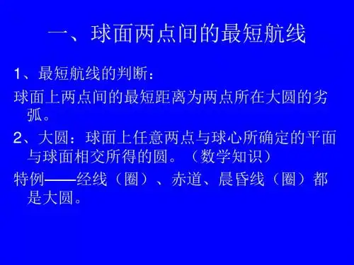 地球表面两点间最短航线、航向问题讲解