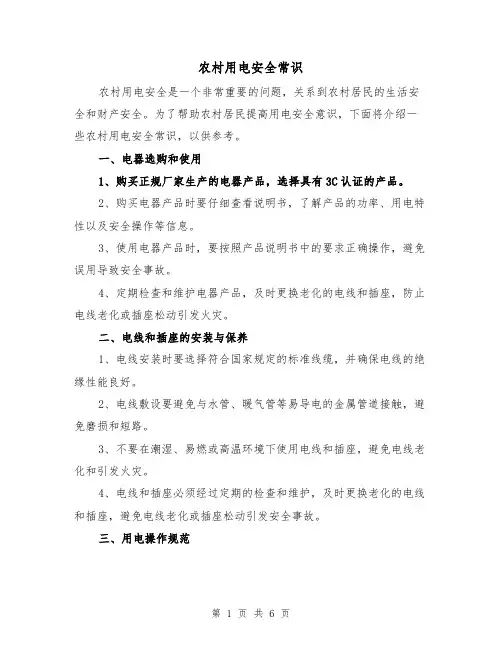 农村用电安全常识（三篇）