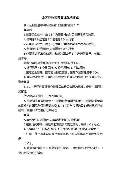 浙大国际财务管理在线作业