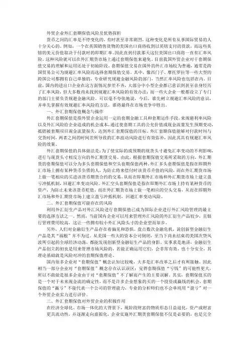 外贸企业外汇套期保值风险及优势探析