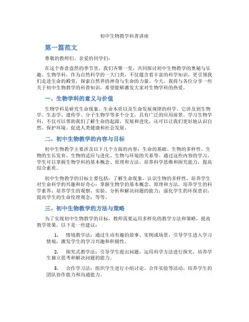 初中生物教学科普讲座(含学习方法技巧、例题示范教学方法)