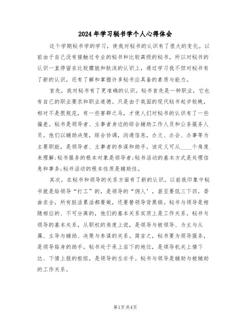 2024年学习秘书学个人心得体会(2篇)