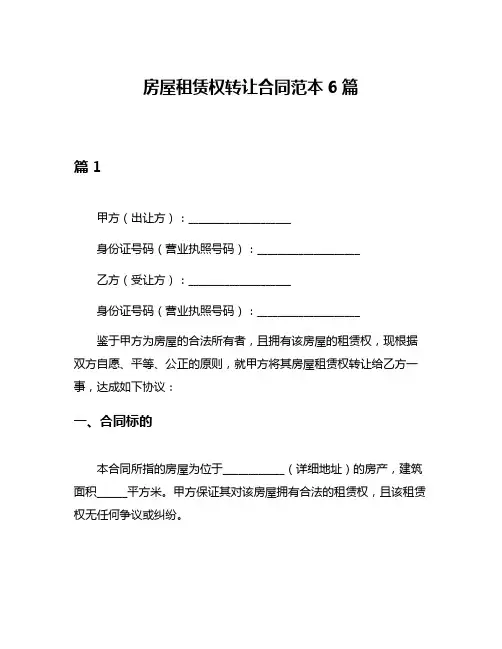 房屋租赁权转让合同范本6篇