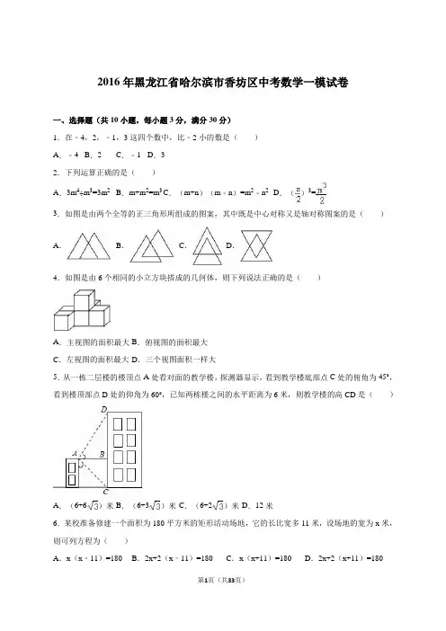 黑龙江省哈尔滨市香坊区2016届中考数学一模试卷含答案解析