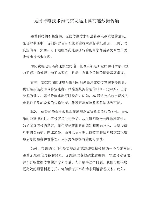 无线传输技术如何实现远距离高速数据传输