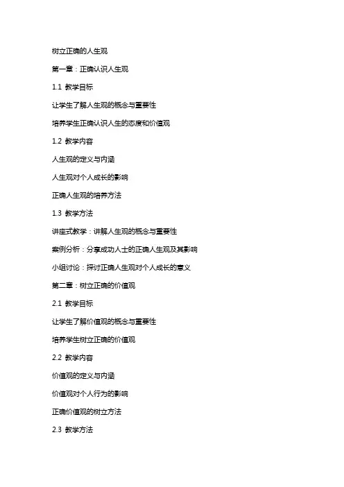 教案树立正确的人生观