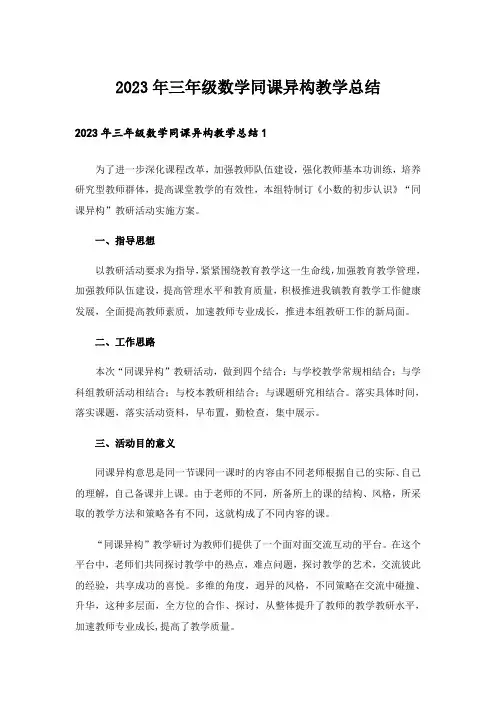 2023年三年级数学同课异构教学总结