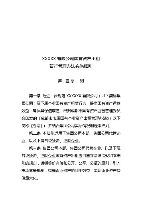 国有企业资产出租管理办法实施细则