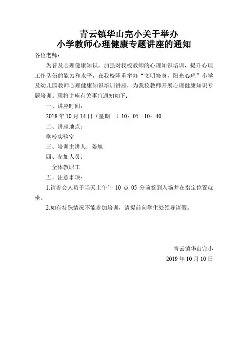 教师心理健康讲座通知、材料、总结