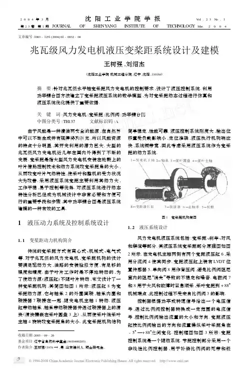 兆瓦级风力发电机液压变桨距系统设计及建模