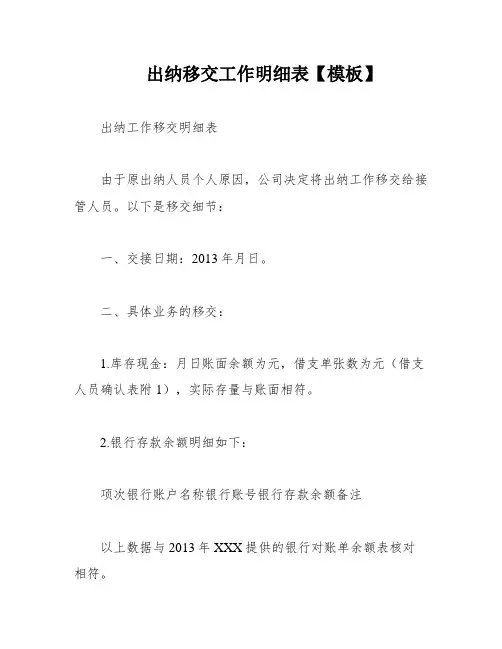 出纳移交工作明细表【模板】