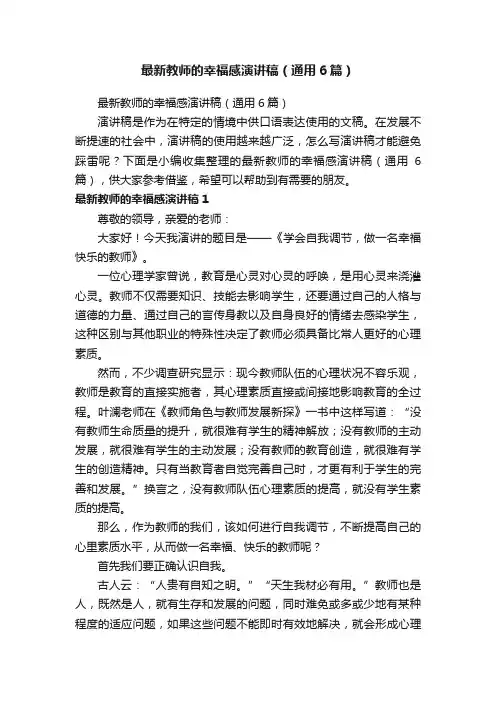 最新教师的幸福感演讲稿（通用6篇）