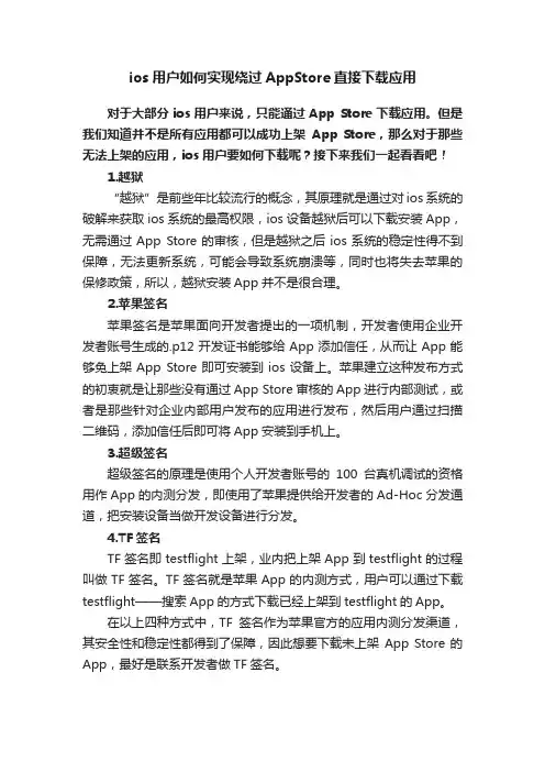 ios用户如何实现绕过AppStore直接下载应用