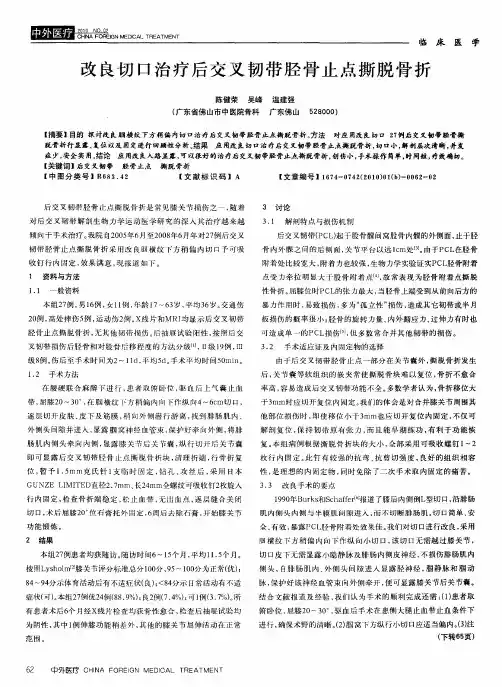 改良切口治疗后交叉韧带胫骨止点撕脱骨折