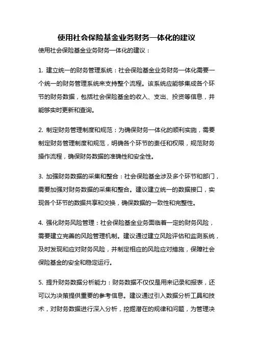 使用社会保险基金业务财务一体化的建议