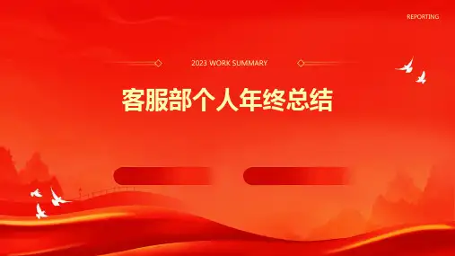 客服部个人年终总结PPT