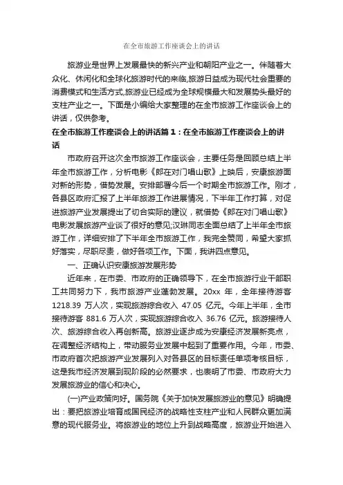 在全市旅游工作座谈会上的讲话_讲话稿范文_