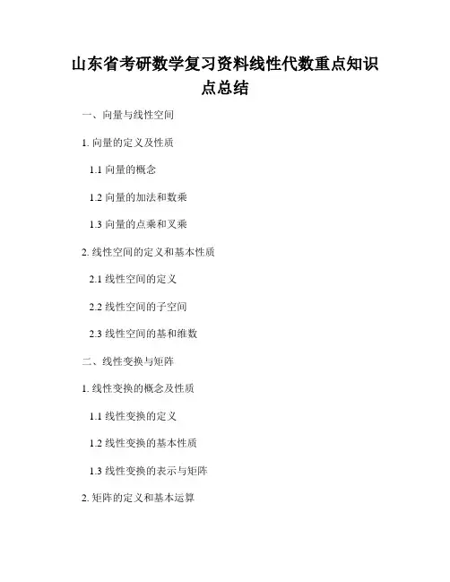 山东省考研数学复习资料线性代数重点知识点总结