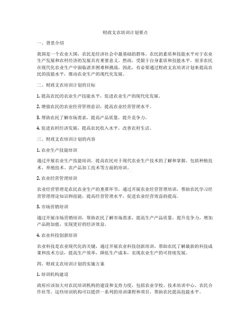 财政支农培训计划要点