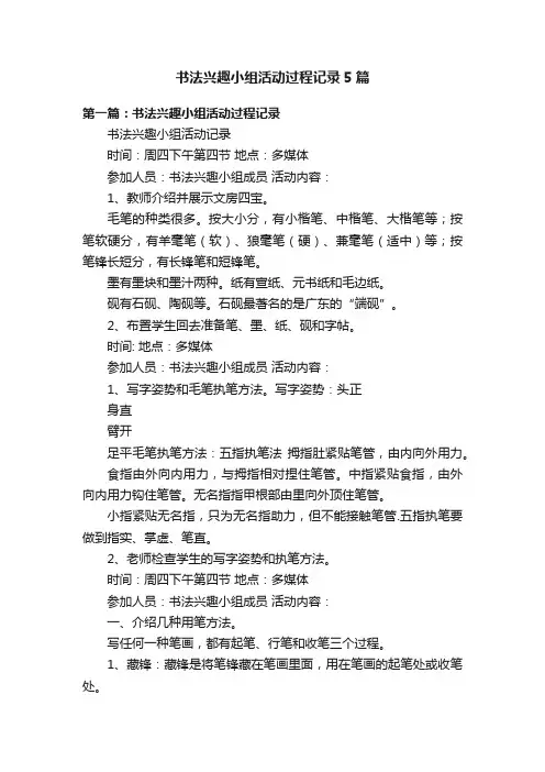 书法兴趣小组活动过程记录5篇