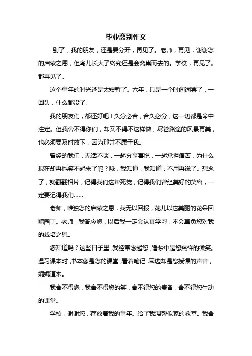 六年级作文：小学毕业离别作文600字