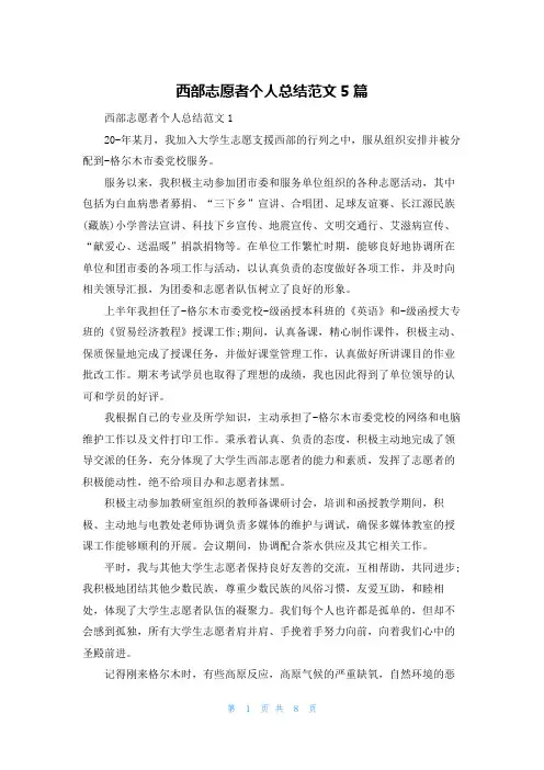 西部志愿者个人总结范文5篇