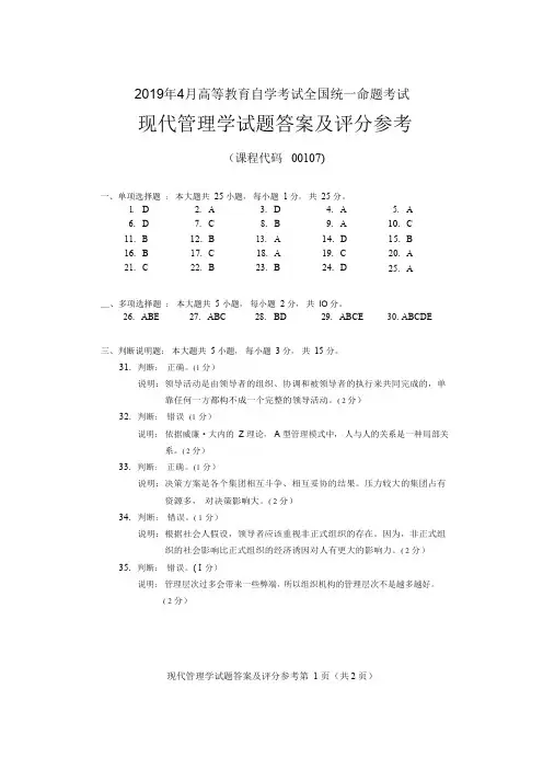 2019年4月统考真题答案  00107现代管理学