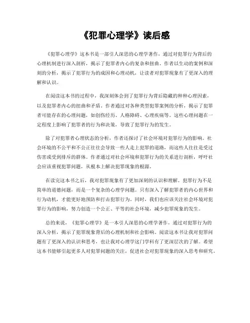 《犯罪心理学》读后感
