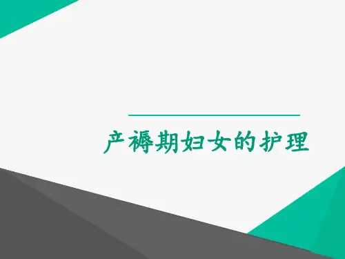 产褥期妇女的护理  ppt课件