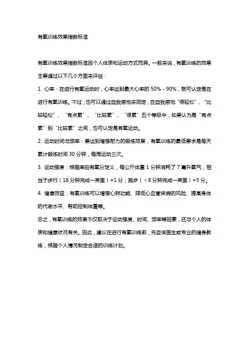 有氧训练效果指数标准