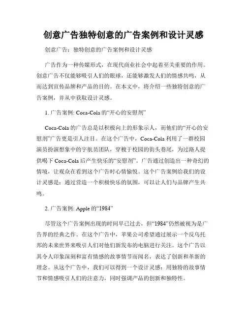 创意广告独特创意的广告案例和设计灵感