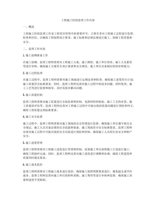 工程施工阶段监理工作内容
