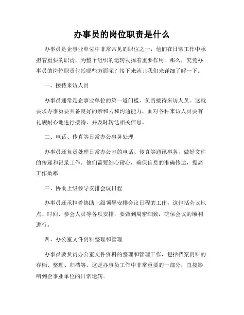 办事员的岗位职责是什么